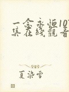 一念永恒107集在线观看免费