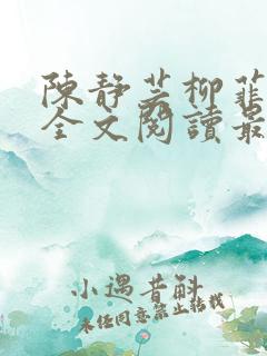 陈静芸柳菲小说全文阅读最新章节