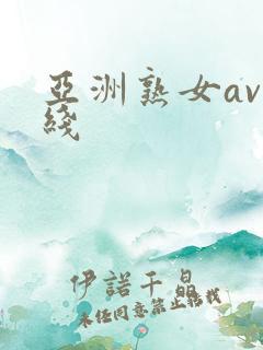 亚洲熟女av在线