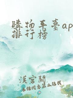 购物平台app排行榜