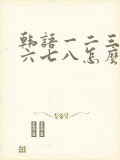 韩语一二三四五六七八怎么读