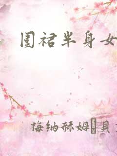 围裙半身女