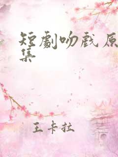 短剧吻戏原声合集