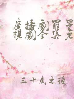 广播剧罗曼史电视剧全集免费观看