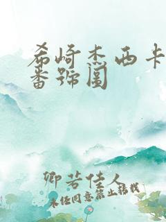 希崎杰西卡作品番号图