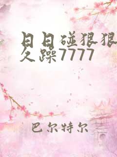 日日碰狠狠躁久久躁7777