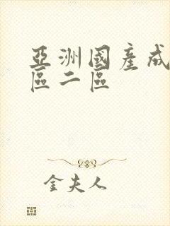 亚洲国产成人一区二区