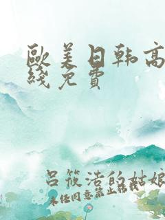 欧美日韩高清在线免费