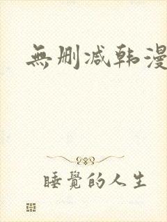 无删减韩漫推荐