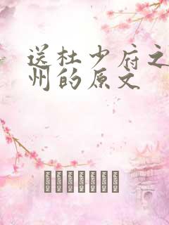 送杜少府之任蜀州的原文