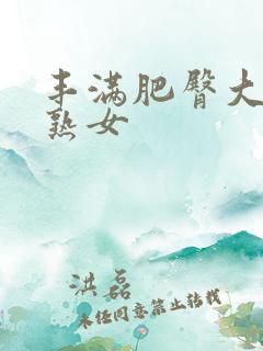 丰满肥臀大屁股熟女