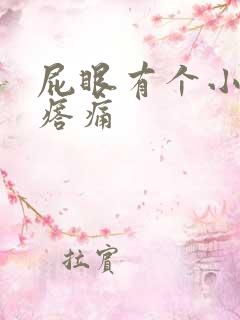 屁眼有个小肉疙瘩痛