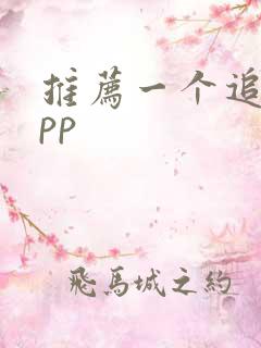 推荐一个追剧app