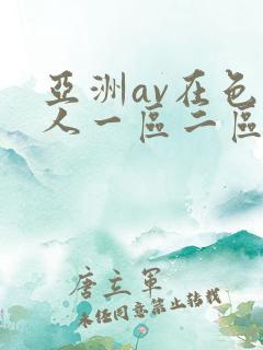 亚洲av在色伊人一区二区