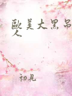 欧美大黑吊操女人