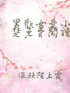 男欢女爱小说陈楚免费阅读