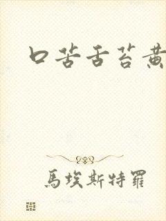 口苦舌苔黄厚