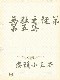 无耻之徒第六季第五集