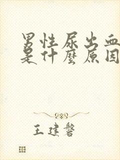 男性尿出血还疼是什么原因