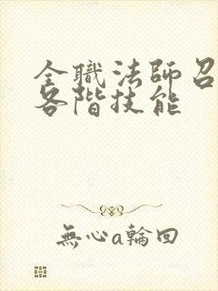 全职法师召唤系各阶技能