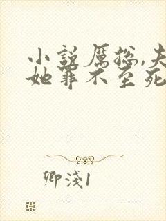 小说厉总,夫人她罪不至死免费看