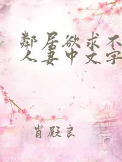 邻居欲求不满の人妻中文字幕