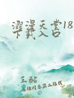 涩漫天堂18禁下载入口