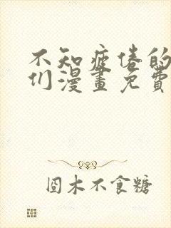 不知疲倦的男主们漫画免费观看全集
