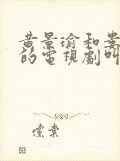 黄景瑜和娄清拍的电视剧叫什么
