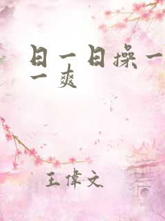 日一日操一操爽一爽