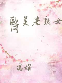 欧美老熟女资源网 欧美老熟女资源网