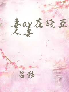 妻av在线亚洲人妻