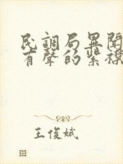 民调局异闻录 有声的紫襟