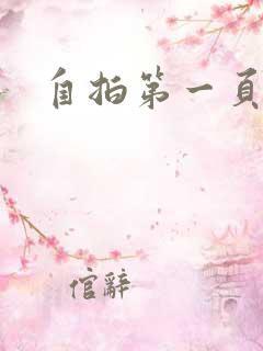 自拍第一页一区