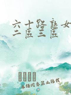 六十路熟女一区二区三区