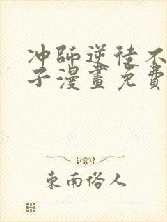 冲师逆徒不是圣子漫画免费观看