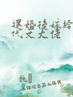 退婚后嫁给了年代文大佬