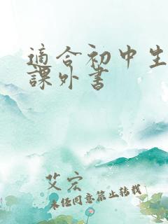 适合初中生看的课外书