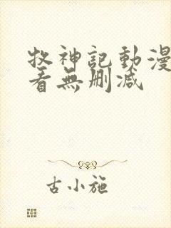 牧神记动漫在线看无删减