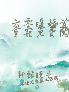 六零暖婚首长超会宠免费阅读全文
