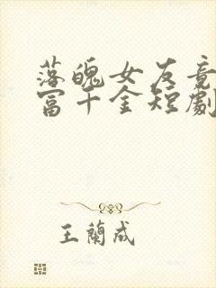 落魄女友竟是首富千金短剧免费
