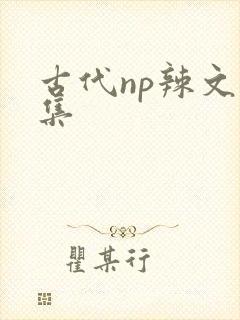 古代np辣文合集