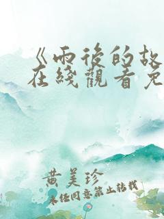 《雨后的故事》在线观看免费