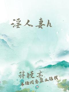 淫人妻h