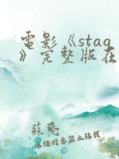 电影《stag》完整版在线播放 电影《stag》完整版在线播放