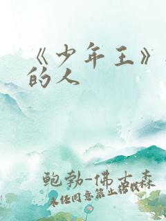 《少年王》抚琴的人