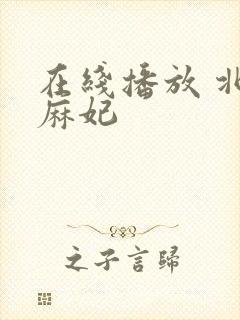 在线播放 北条麻妃