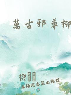 万古邪尊柳无邪