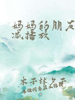 妈妈的朋友无删减播放