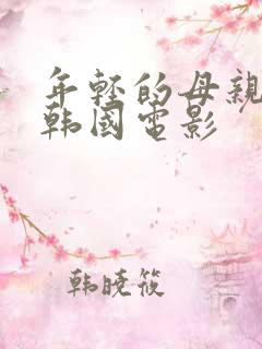 年轻的母亲3 韩国电影